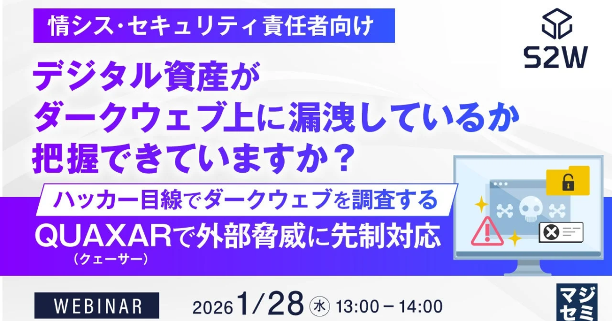 デジタル資産のダークウェブ漏洩を把握せよ：マジセミが情シス・セキュリティ責任者向けウェビナー開催