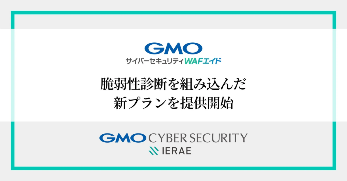 GMOサイバーセキュリティ byイエラエ、WAF自動運用に脆弱性診断・防御強化の新プラン提供