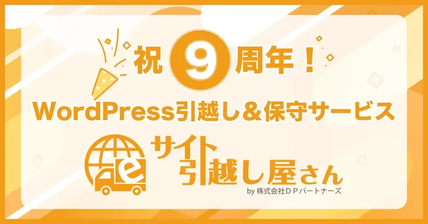 WordPress引越し・保守サービス「サイト引越し屋さん」が9周年、サイバー攻撃相談が大幅増