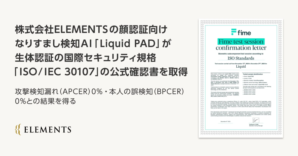 ELEMENTSの顔認証AI「Liquid PAD」が国際規格「ISO/IEC 30107」適合確認書を取得