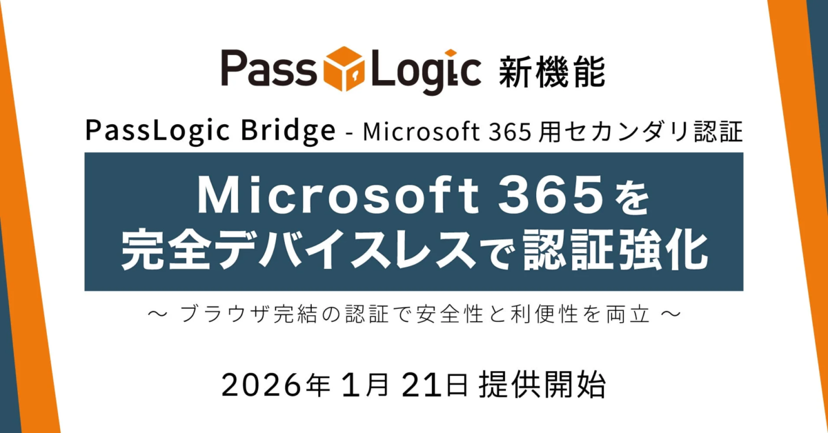 パスロジ、Microsoft 365の認証をデバイスレスで強化する新機能「Bridge M365」を提供開始