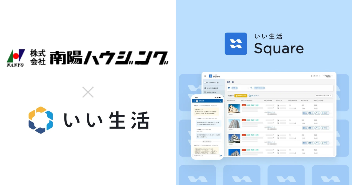 調布市の南陽ハウジング、いい生活Squareで賃貸情報流通を開始 - 不動産市場のDXを推進へ