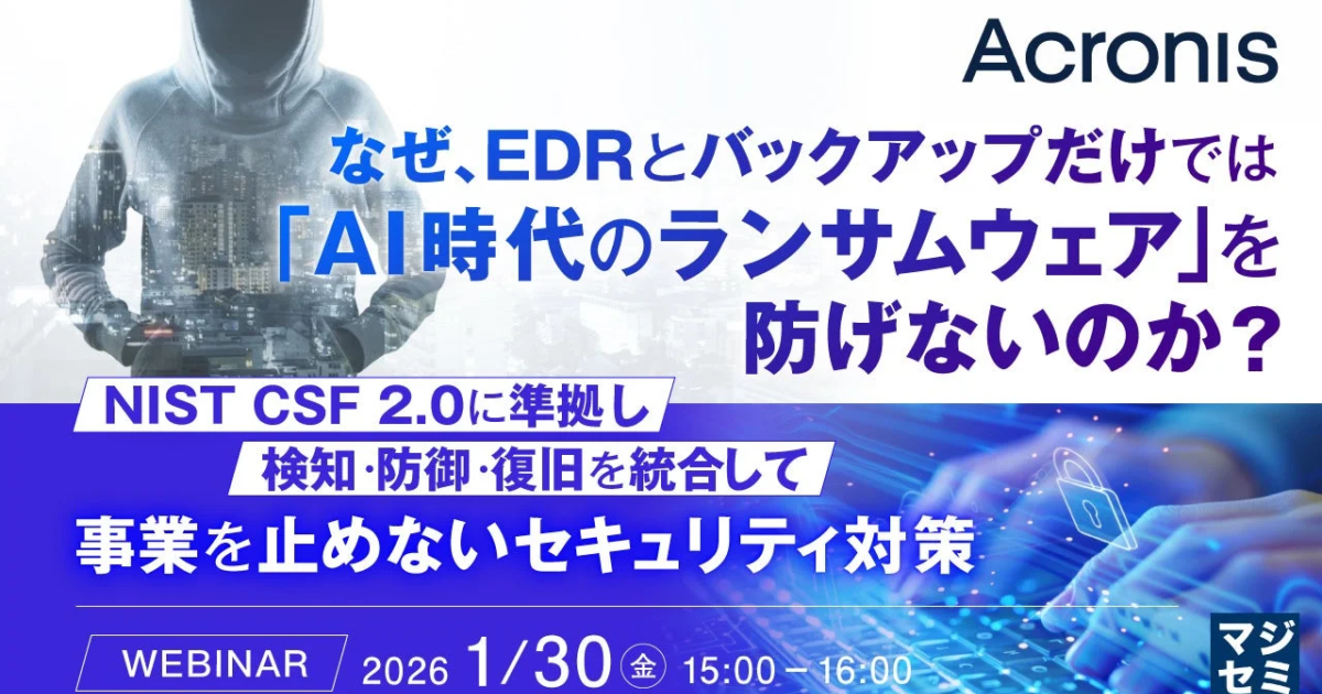 AI時代のランサムウェア、EDRとバックアップだけでは防げないか マジセミがウェビナー開催