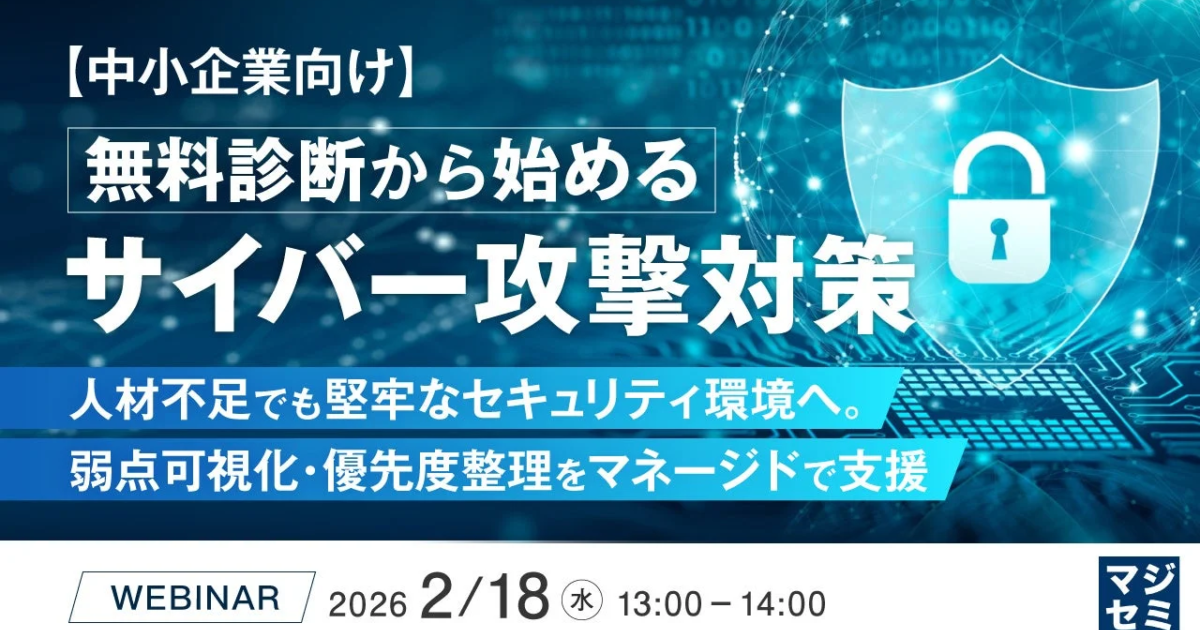 中小企業向けサイバー攻撃対策、無料診断で課題可視化へ—マジセミがウェビナー開催