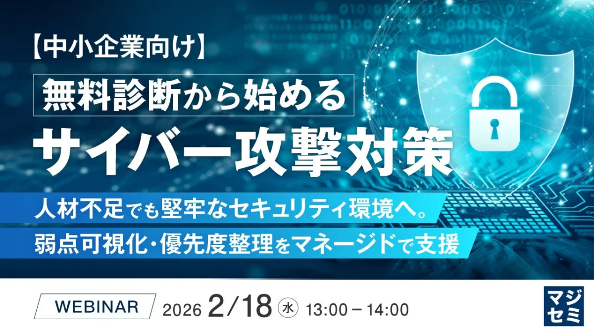 【中小企業向け】無料診断から始めるサイバー攻撃対策