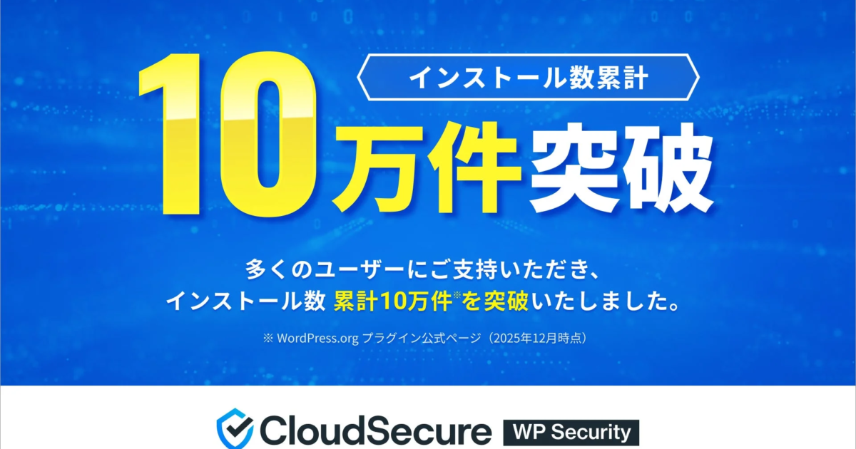 クラウドセキュア、WordPress向け無償対策プラグインが約10万インストールを突破