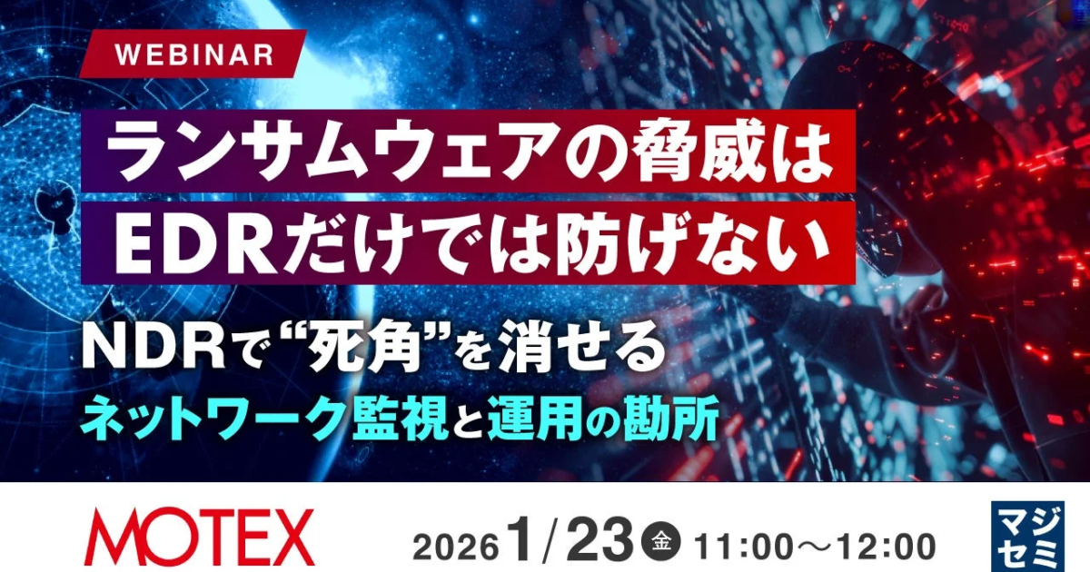 ランサムウェア対策、EDRだけでは不十分か マジセミが多層防御ウェビナー開催へ