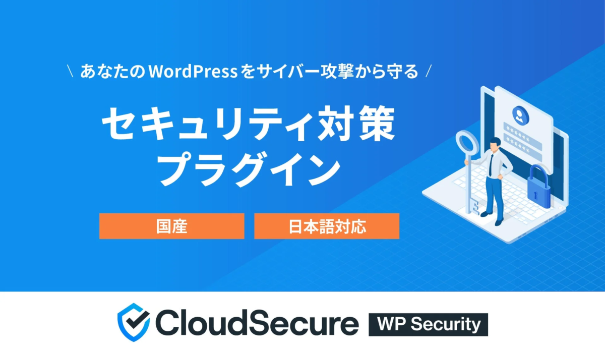 CloudSecure WP Security プラグイン概要