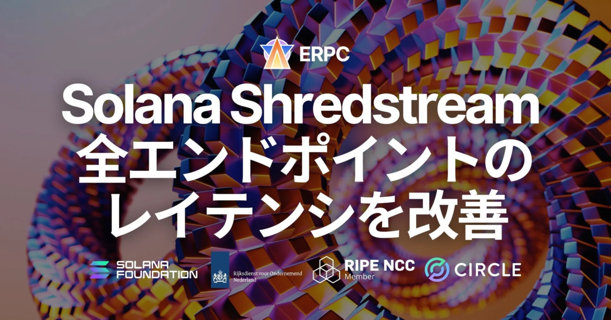 ERPC、Solana Shredstreamのレイテンシを大幅改善—経路最適化で高速ストリームを実現