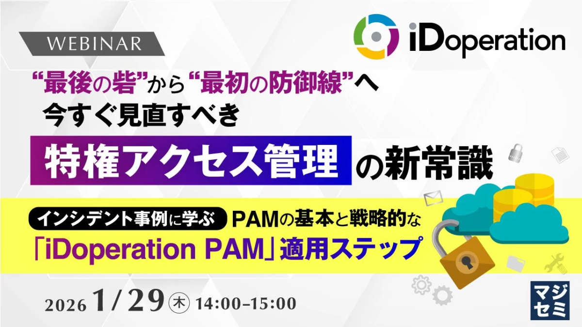 特権アクセス管理ウェビナー告知