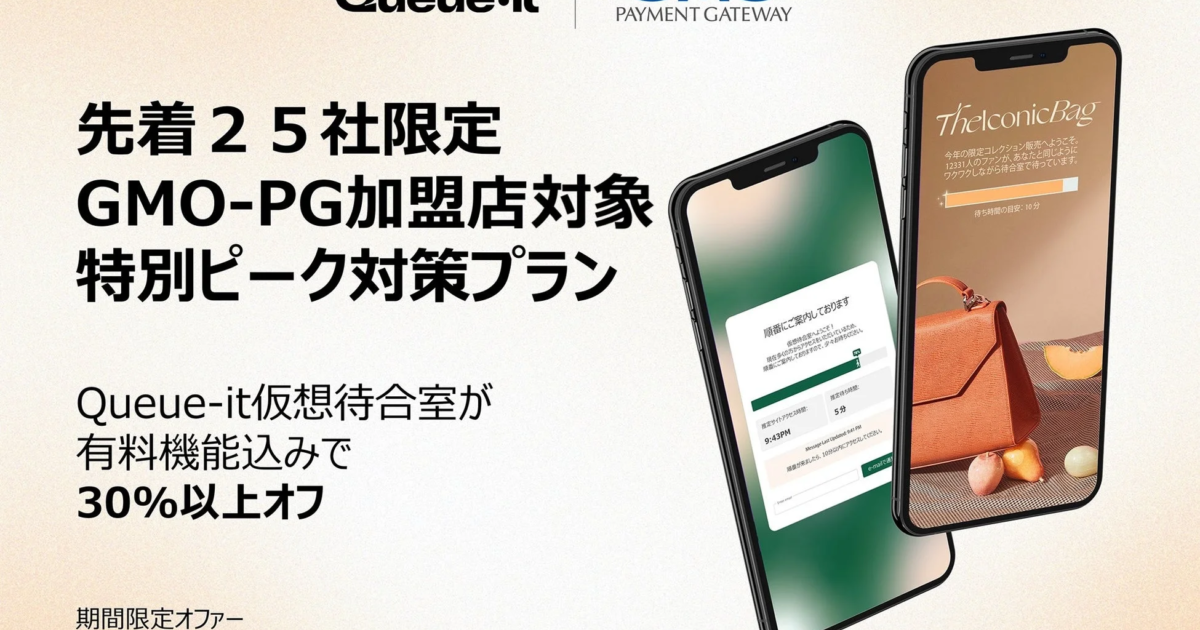 Queue-itとGMOペイメントゲートウェイ、ECサイトのピーク対策で戦略的提携 加盟店に特別プラン提供へ