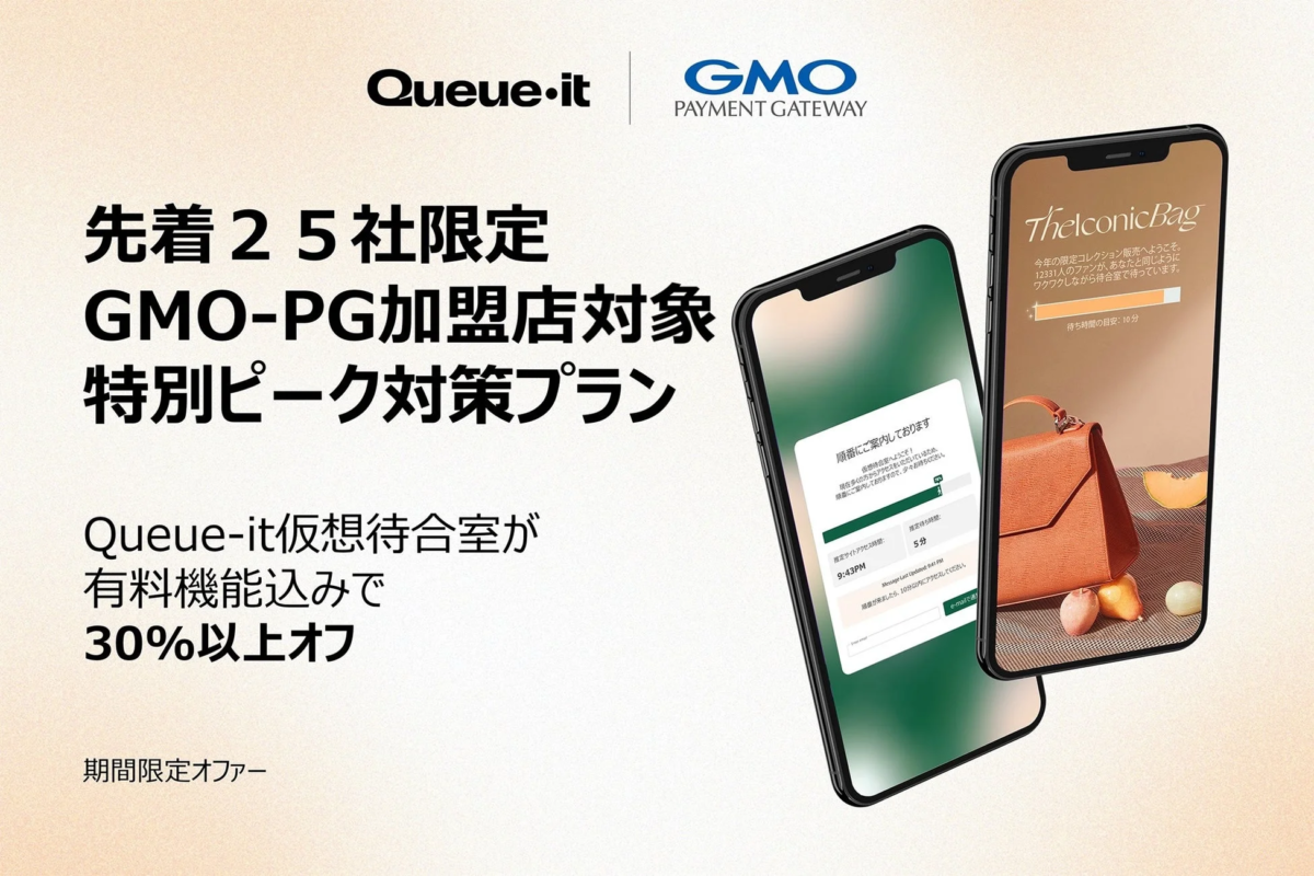 Queue-itとGMOペイメントゲートウェイ、ECサイトのピーク対策で戦略的提携 加盟店に特別プラン提供へ