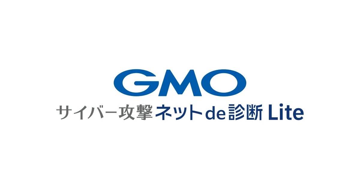 GMO サイバー攻撃ネットde診断 Lite