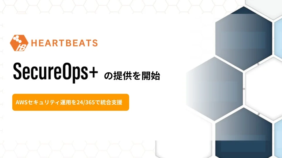 ハートビーツ、AWSセキュリティ運用を24時間365日支援する「SecureOps＋」を提供開始