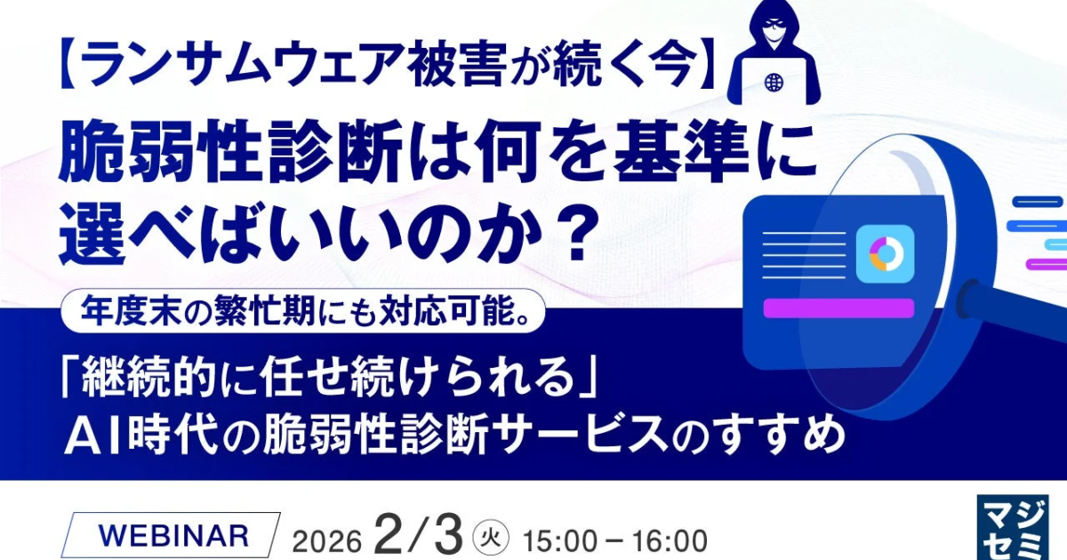 ランサムウェア被害深刻化、脆弱性診断の選定基準とは？ マジセミがウェビナー開催
