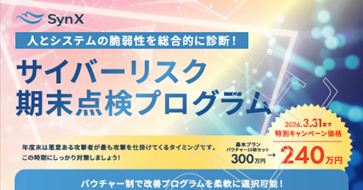 SynX、バウチャー制「サイバーリスク期末点検プログラム」を提供開始か 高度化する脅威に対応