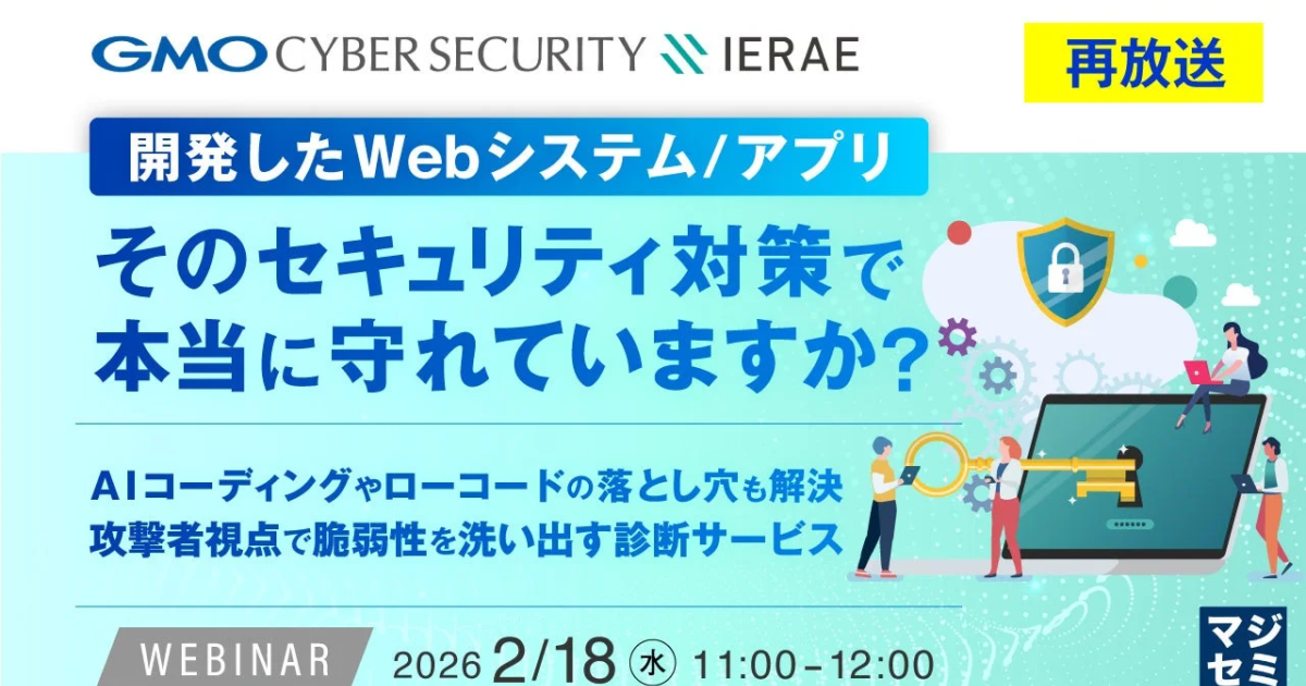 Webシステム・アプリの潜在的脆弱性対策は万全か、サイバー攻撃に備えるウェビナーを再放送