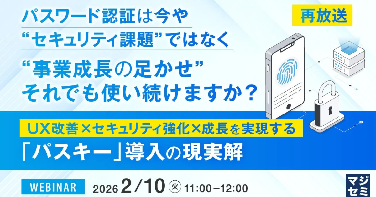 パスワード認証が事業成長の足かせに、パスキー導入でUX改善とセキュリティ強化を実現するウェビナー開催
