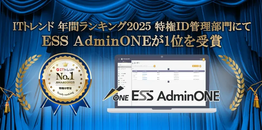 エンカレッジ・テクノロジの「ESS AdminONE」がITトレンド年間ランキング2025 特権ID管理部門で1位を獲得