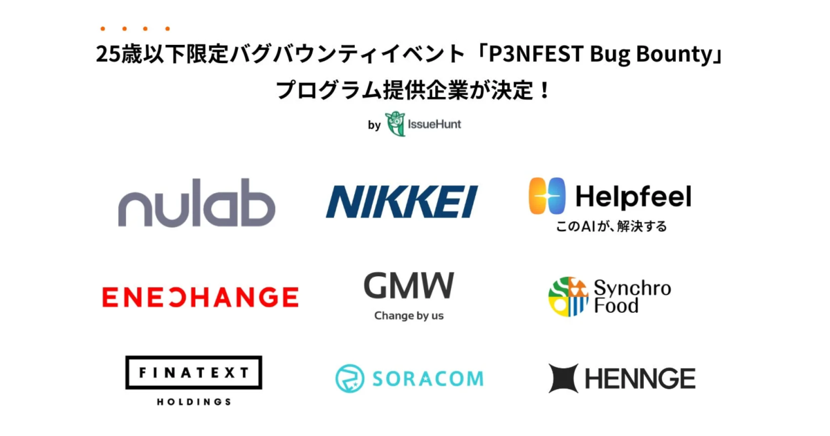 若年層向けバグバウンティ「P3NFEST Bug Bounty 2026 Spring」参加企業が決定 IssueHunt主催