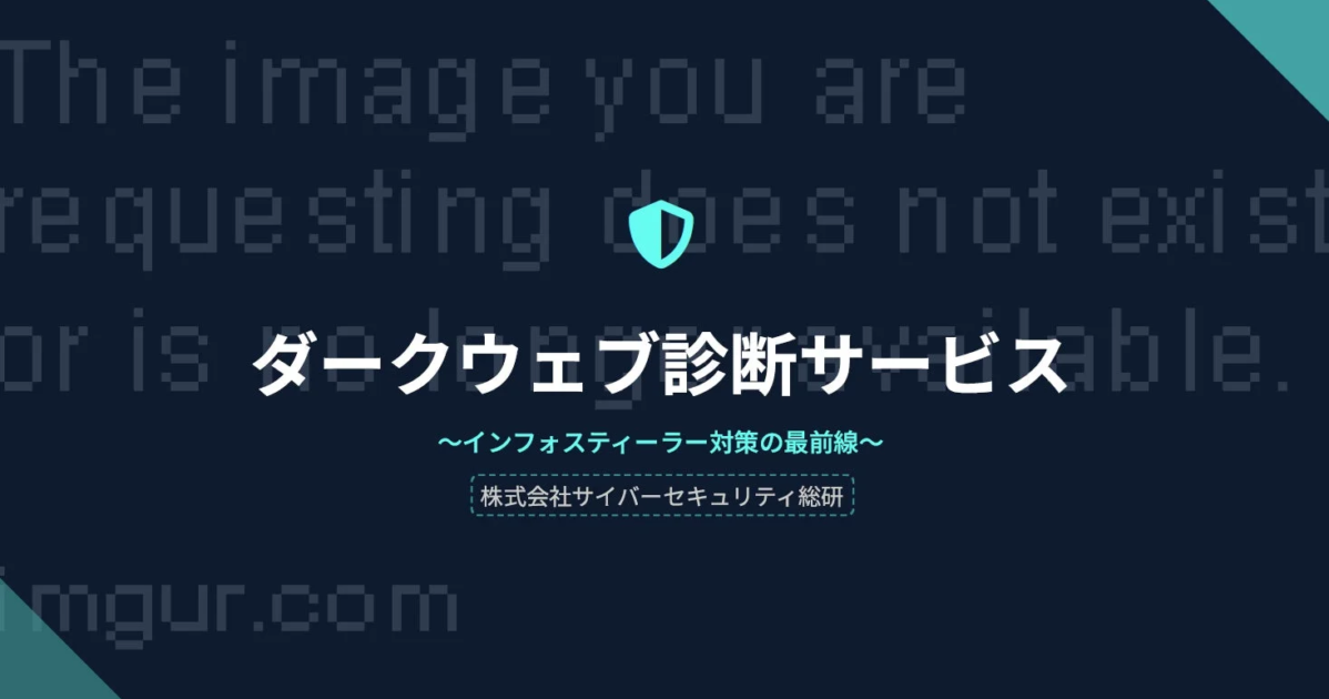 サイバーセキュリティ総研、ダークウェブ診断を先着20社に無償提供 インフォスティーラー被害深刻化受け緊急調査