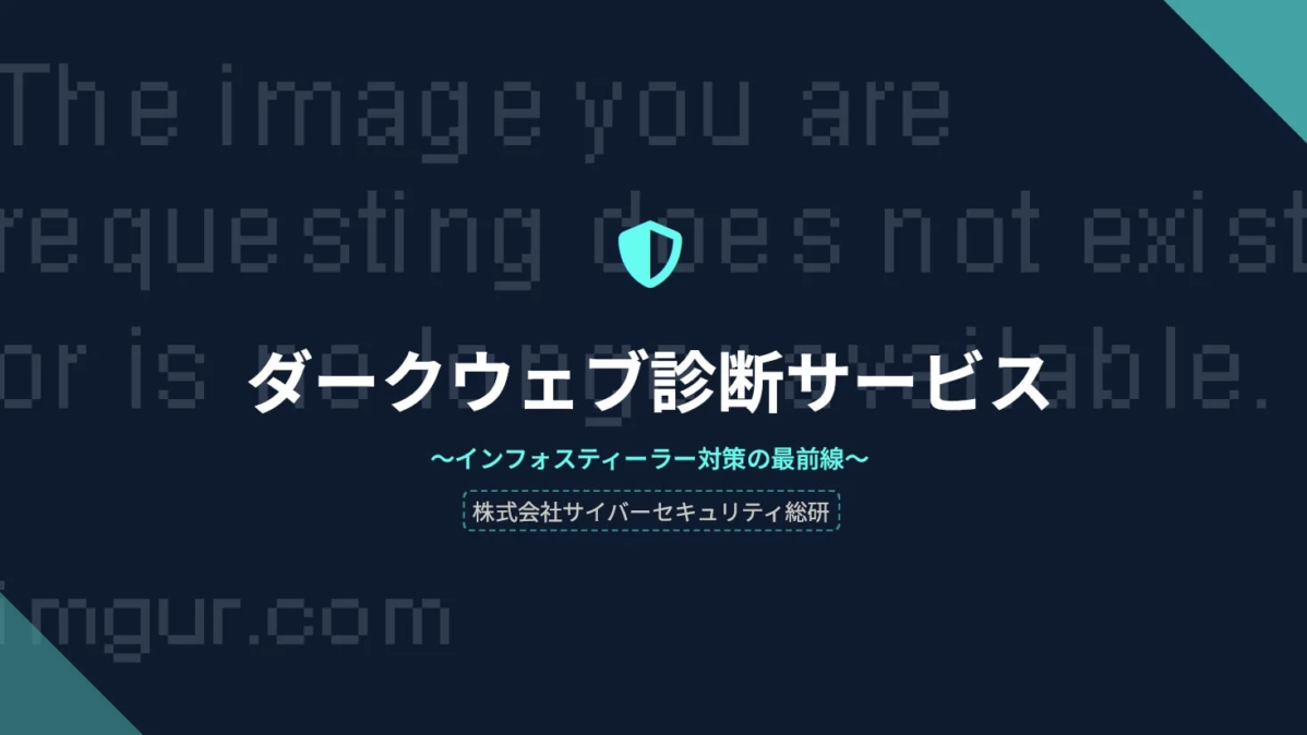 ダークウェブ診断サービス