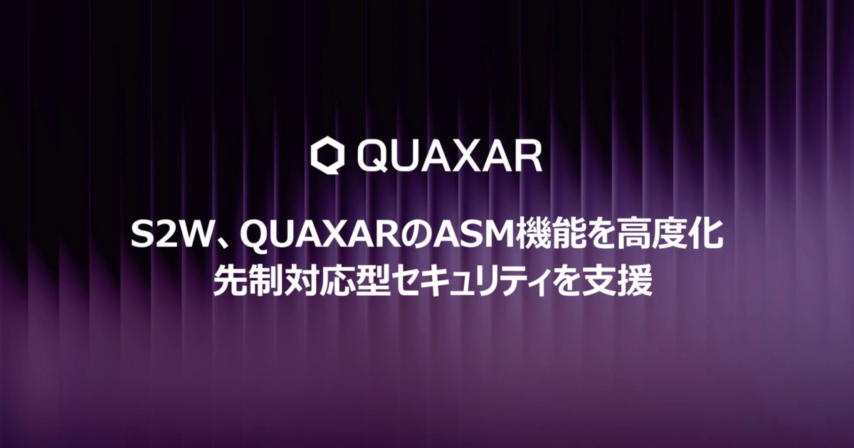 S2W、サイバー脅威インテリジェンス「QUAXAR」のASM機能を高度化し先制防御を強化