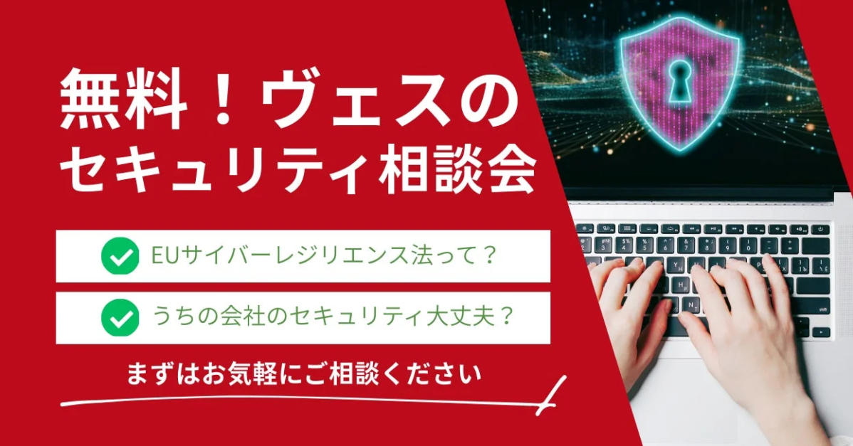 無料！ヴェスのセキュリティ相談会