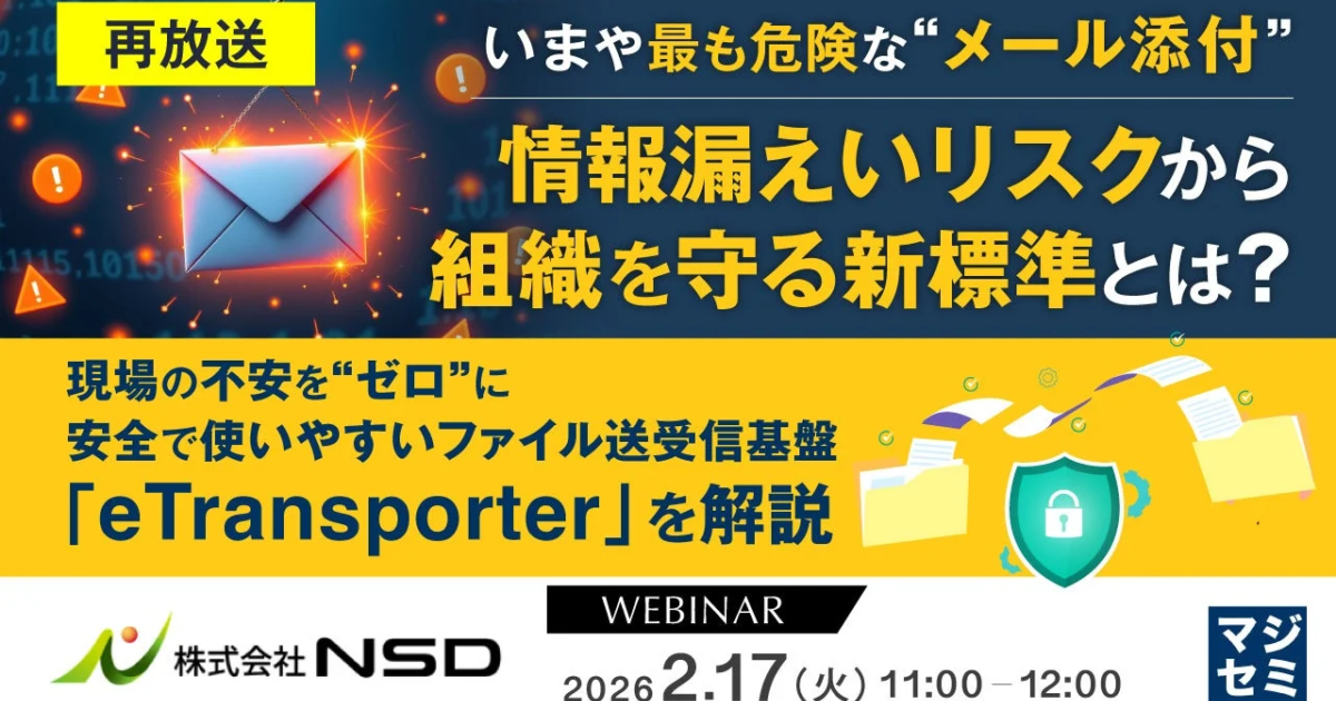 情報漏えいリスク高まるメール添付、組織を守る新標準とは？ マジセミがウェビナー再放送