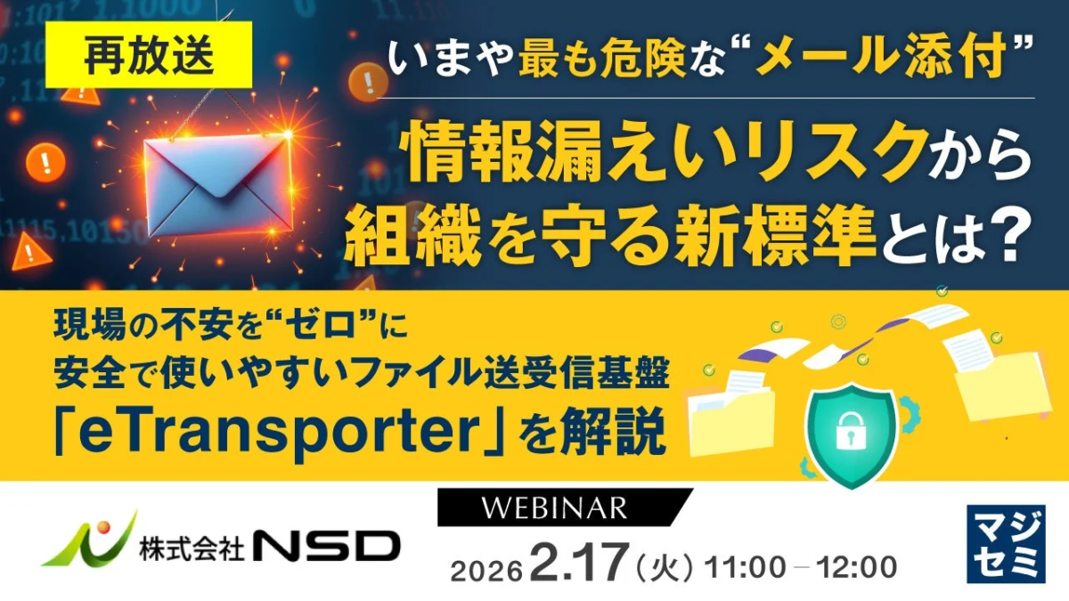 情報漏えいリスク高まるメール添付、組織を守る新標準とは？ マジセミがウェビナー再放送