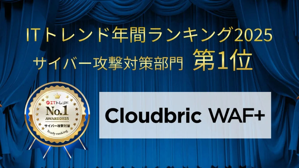 ペンタセキュリティ「Cloudbric WAF+」、ITトレンド年間ランキング2025サイバー攻撃対策部門で首位獲得