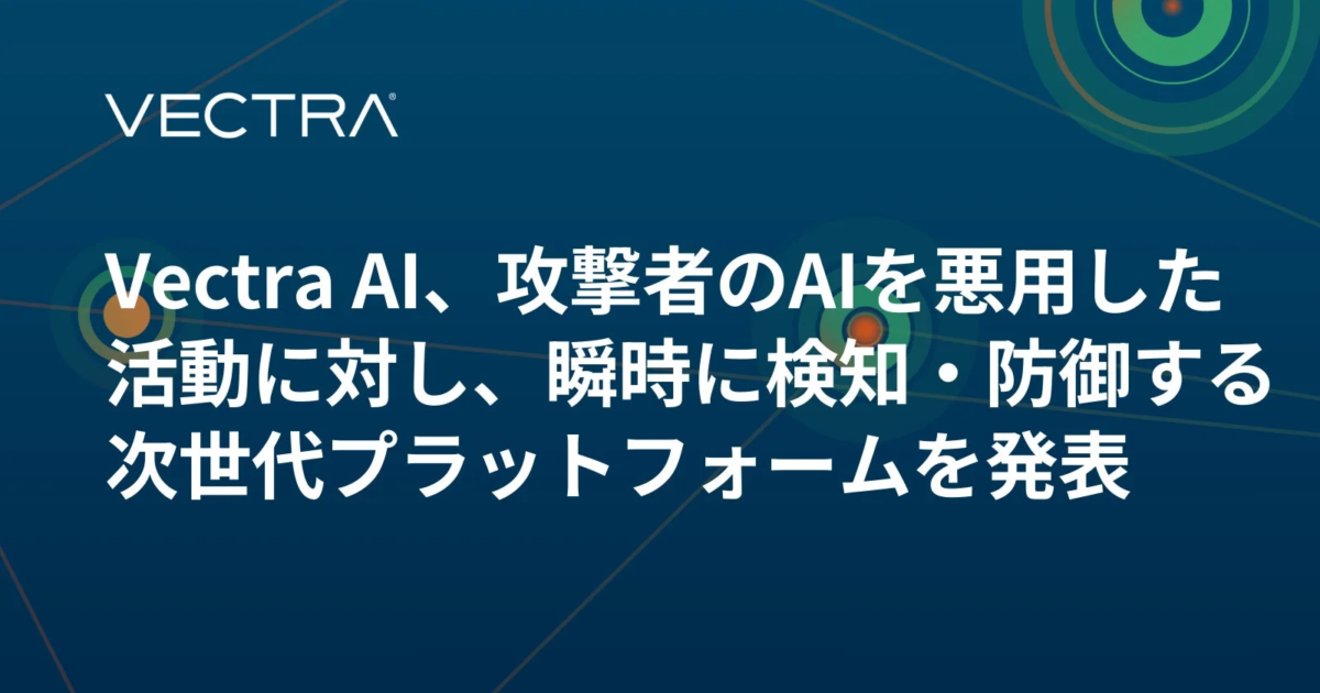 Vectra AI、AI悪用攻撃に即応する次世代プラットフォーム発表　「AIエンタープライズ」を保護