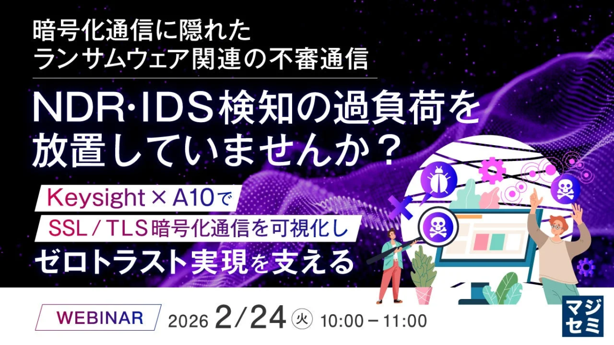暗号化通信に隠れたランサムウェア関連の不審通信、NDR・IDS検知の過負荷を放置していませんか？