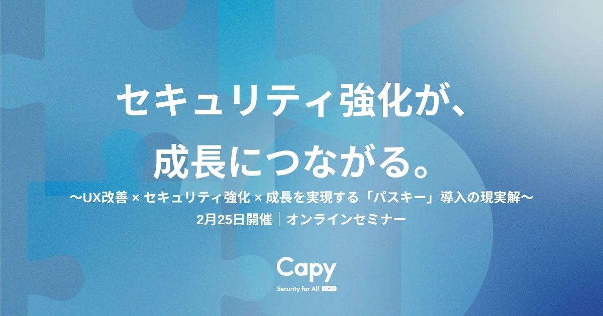 Capyによる2月25日開催のオンラインセミナー告知。セキュリティ強化が成長につながるというテーマで、UX改善、セキュリティ強化、成長を実現する「パスキー」導入の現実解について解説します。