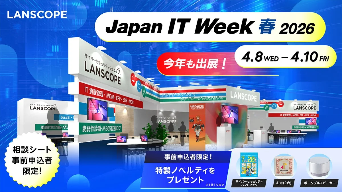LANSCOPE Japan IT Week 春 2026 出展告知