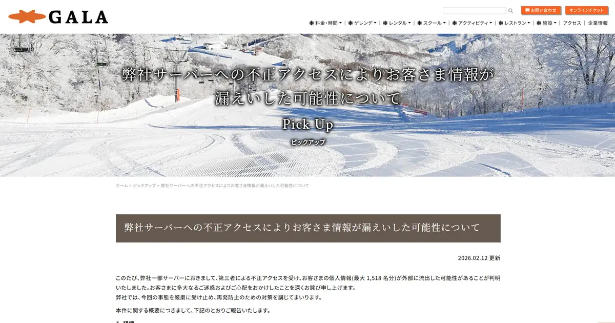 ガーラ湯沢 不正アクセスで最大1,518人の氏名流出の可能性