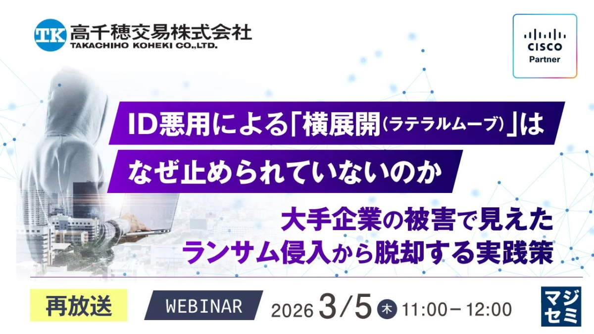 ID悪用による「横展開」阻止へ、ランサムウェア被害拡大防ぐウェビナー再放送