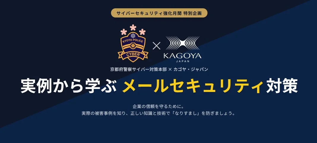 京都府警察サイバー対策本部とカゴヤ・ジャパンが共同で提供する、サイバーセキュリティ強化月間特別企画の告知