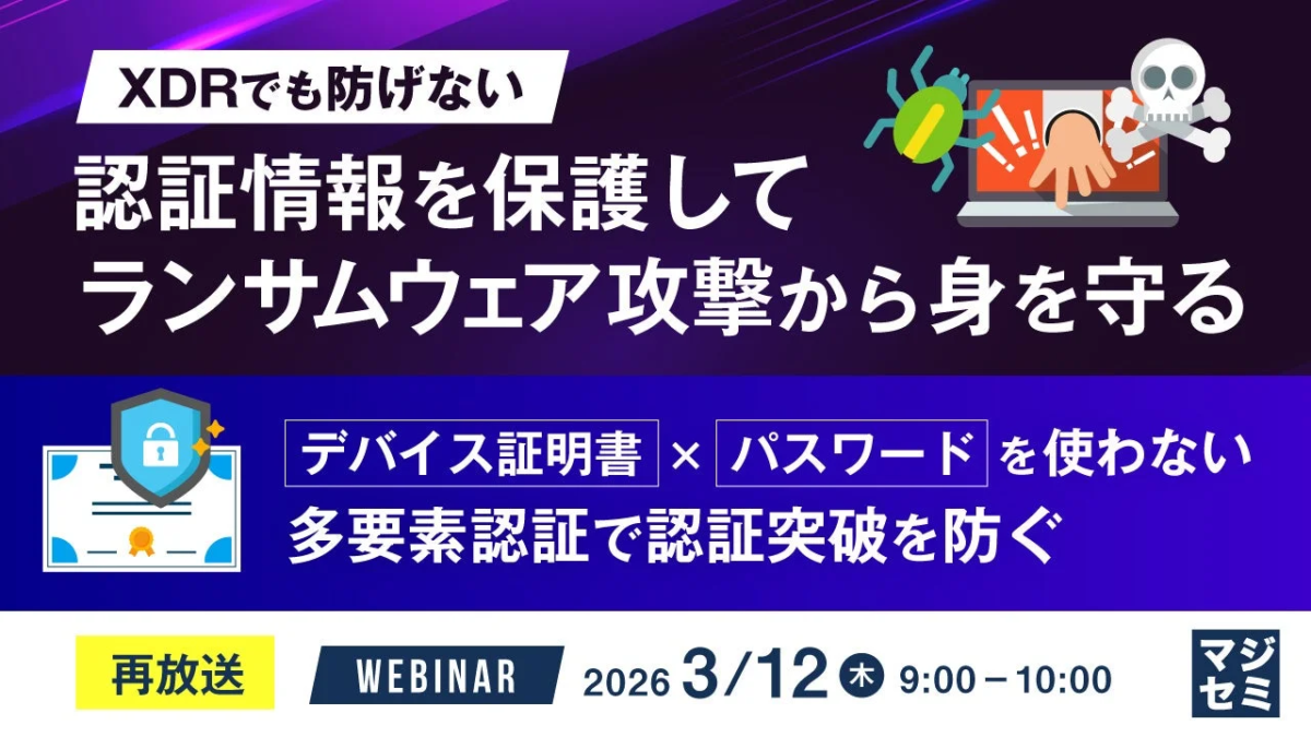 XDRでも防げない認証情報を保護してランサムウェア攻撃から身を守る