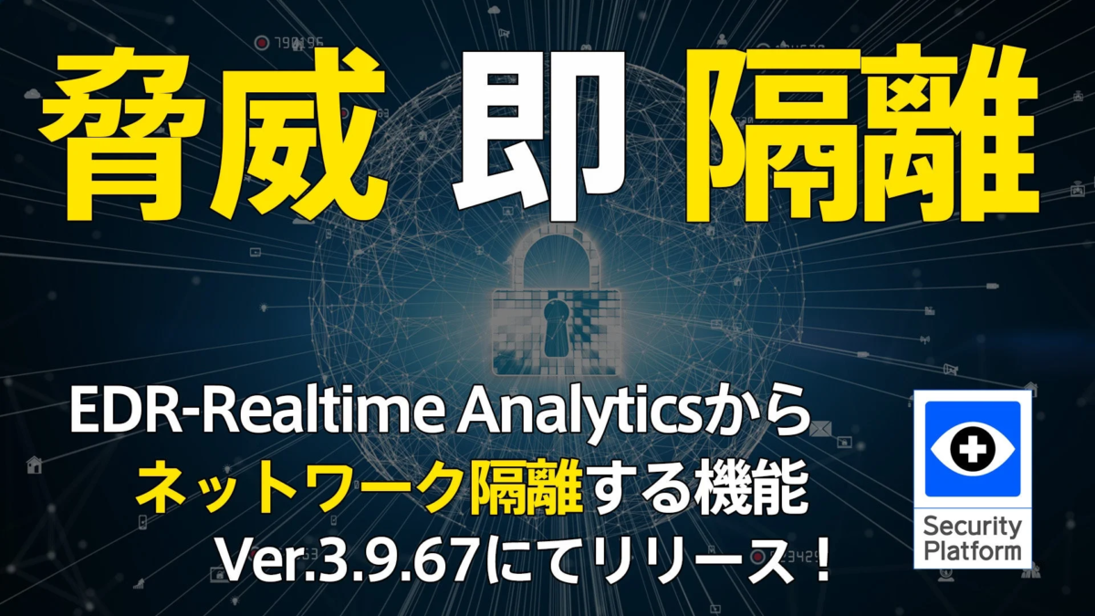 脅威即隔離 EDR-Realtime Analyticsからネットワーク隔離する機能