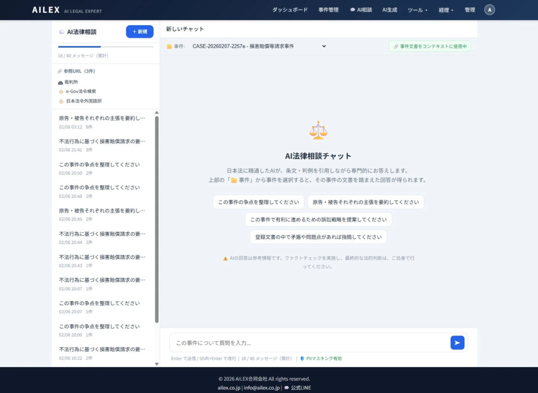 AILEX AI LEGAL EXPERT ダッシュボード