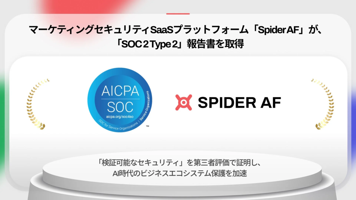 マーケティングセキュリティSaaSプラットフォーム「Spider AF」が、「SOC2Type2」報告書を取得