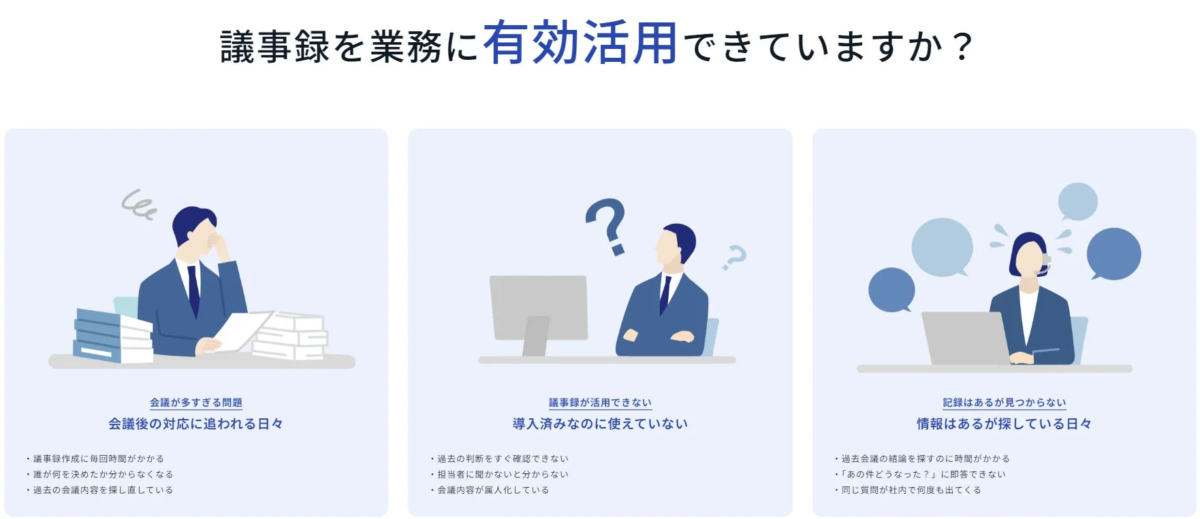 議事録を業務に有効活用できていますか？