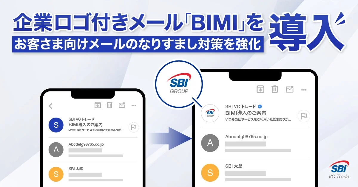 企業ロゴ付きメール「BIMI」を導入 お客さま向けメールのなりすまし対策を強化