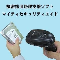 機密抹消処理支援ソフト マイティセキュリティエイドのイメージ