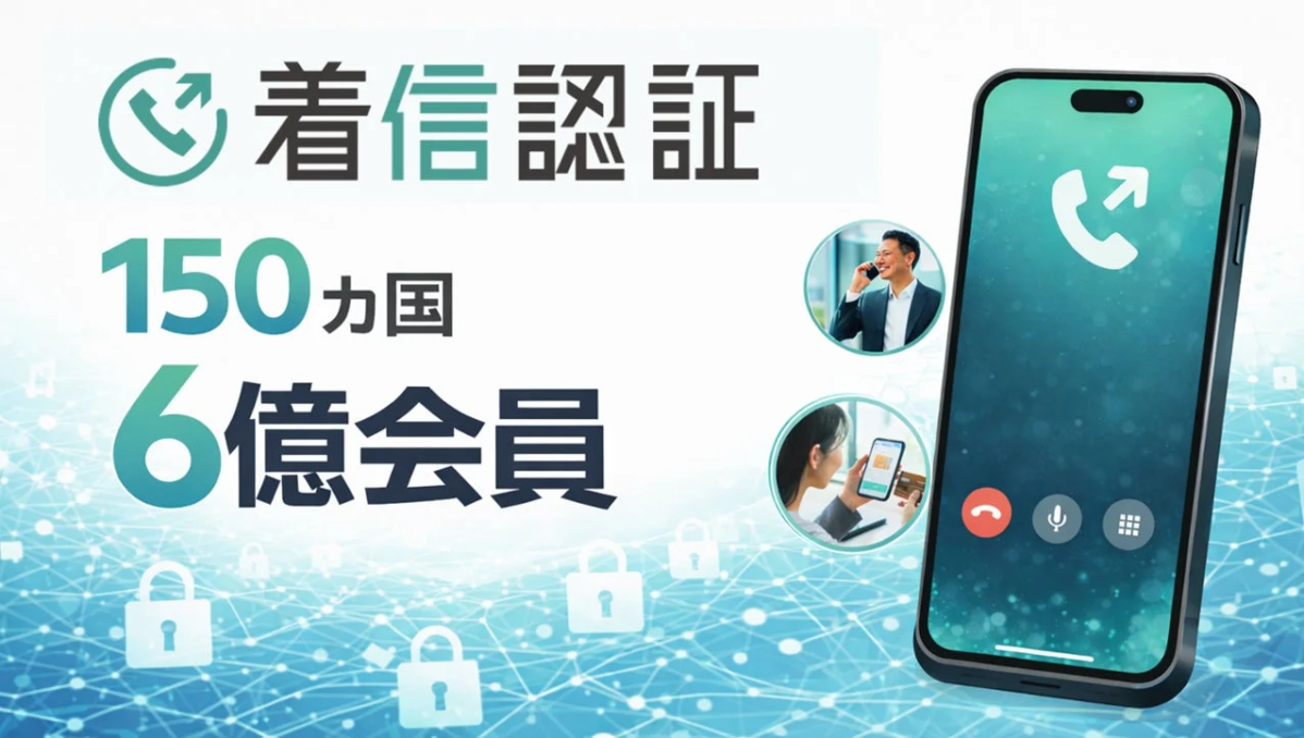 着信認証 150ヵ国 6億会員