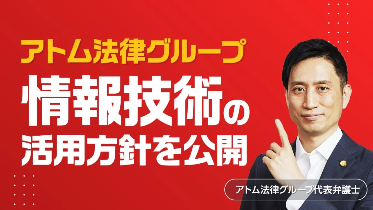アトム法律グループ、情報技術の活用方針を公開