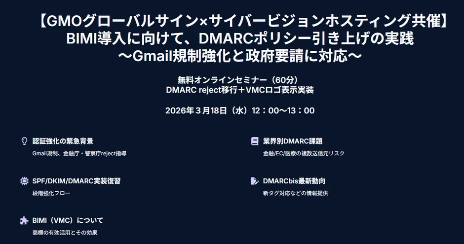 BIMI導入に向けて、DMARCポリシー引き上げの実践～Gmail規制強化と政府要請に対応～無料オンラインセミナー