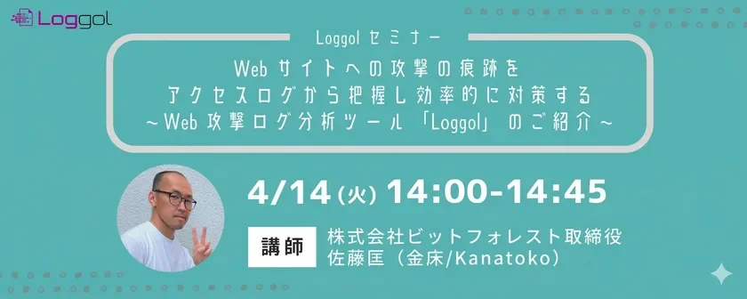 Loggol Loggol セミナー Web サイトへの攻撃の痕跡を アクセスログから把握し効率的に対策する ~ Web 攻撃ログ分析ツール「Loggol」のご紹介 ~ 4/14 (火) 14:00-14:45 講師 株式会社ビットフォレスト取締役 佐藤匡 (金床/Kanatoko)