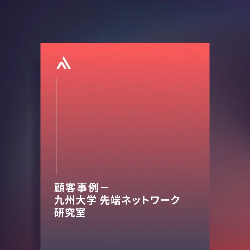 九州大学 先端ネットワーク研究室 顧客事例